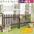 特価◎【直送】住まいスタイル/ピケットフェンス ストレート基本セット(土中用) ダークブラウン/SFPS1200F-UB-DBR
