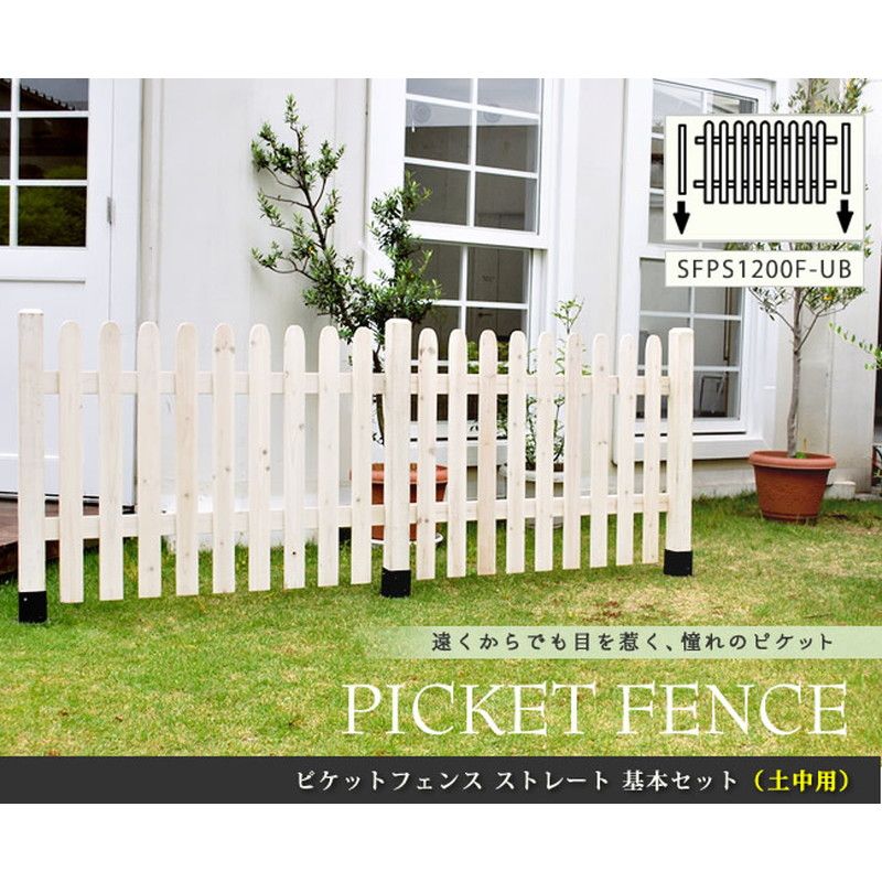 【直送】住まいスタイル/ピケットフェンス ストレート基本セット(土中用) ホワイト/SFPS1200F-UB-WHT