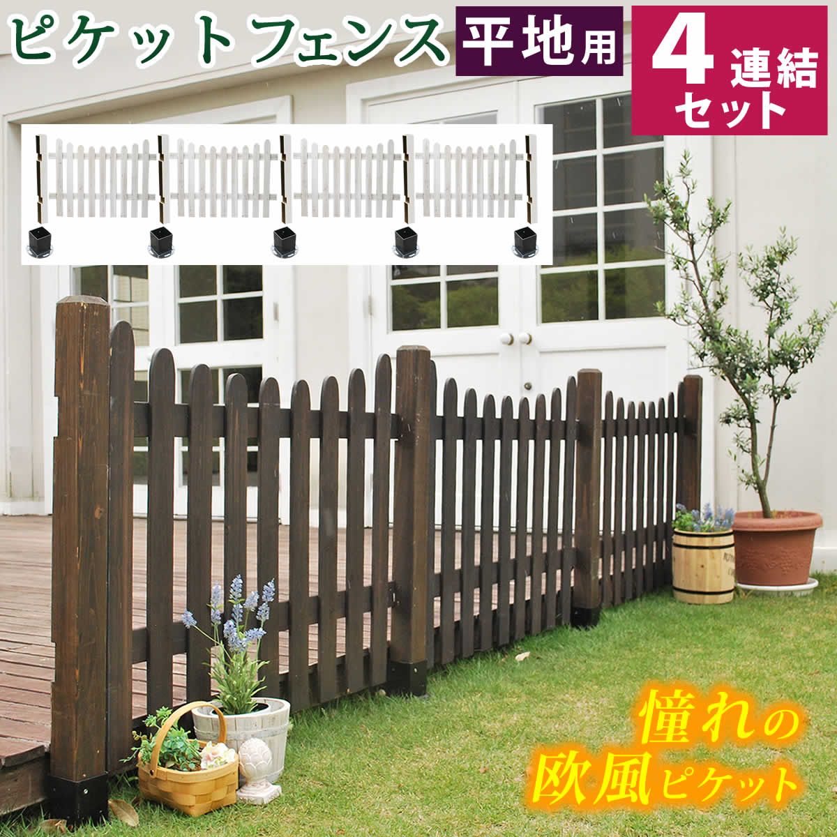 特価◎【直送】住まいスタイル/ピケットフェンス U型 平地4連結セット ダークブラウン/SFPU1200-4HB-DBR