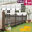 特価◎【直送】住まいスタイル/ピケットフェンス U型 平地4連結セット ダークブラウン/SFPU1200-4HB-DBR