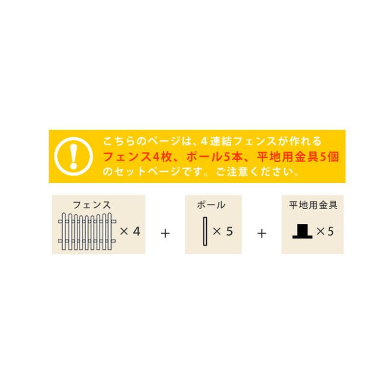 特価◎【直送】住まいスタイル/ピケットフェンス U型 平地4連結セット ダークブラウン/SFPU1200-4HB-DBR