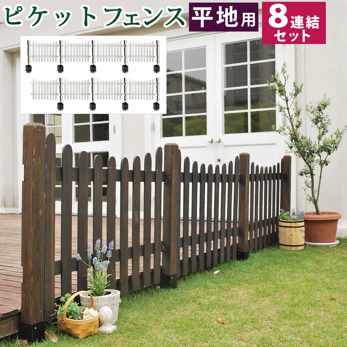 特価◎【直送】住まいスタイル/ピケットフェンス U型 平地8連結セット ダークブラウン/SFPU1200-8HB-DBR