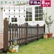 特価◎【直送】住まいスタイル/ピケットフェンス U型 平地8連結セット ダークブラウン/SFPU1200-8HB-DBR