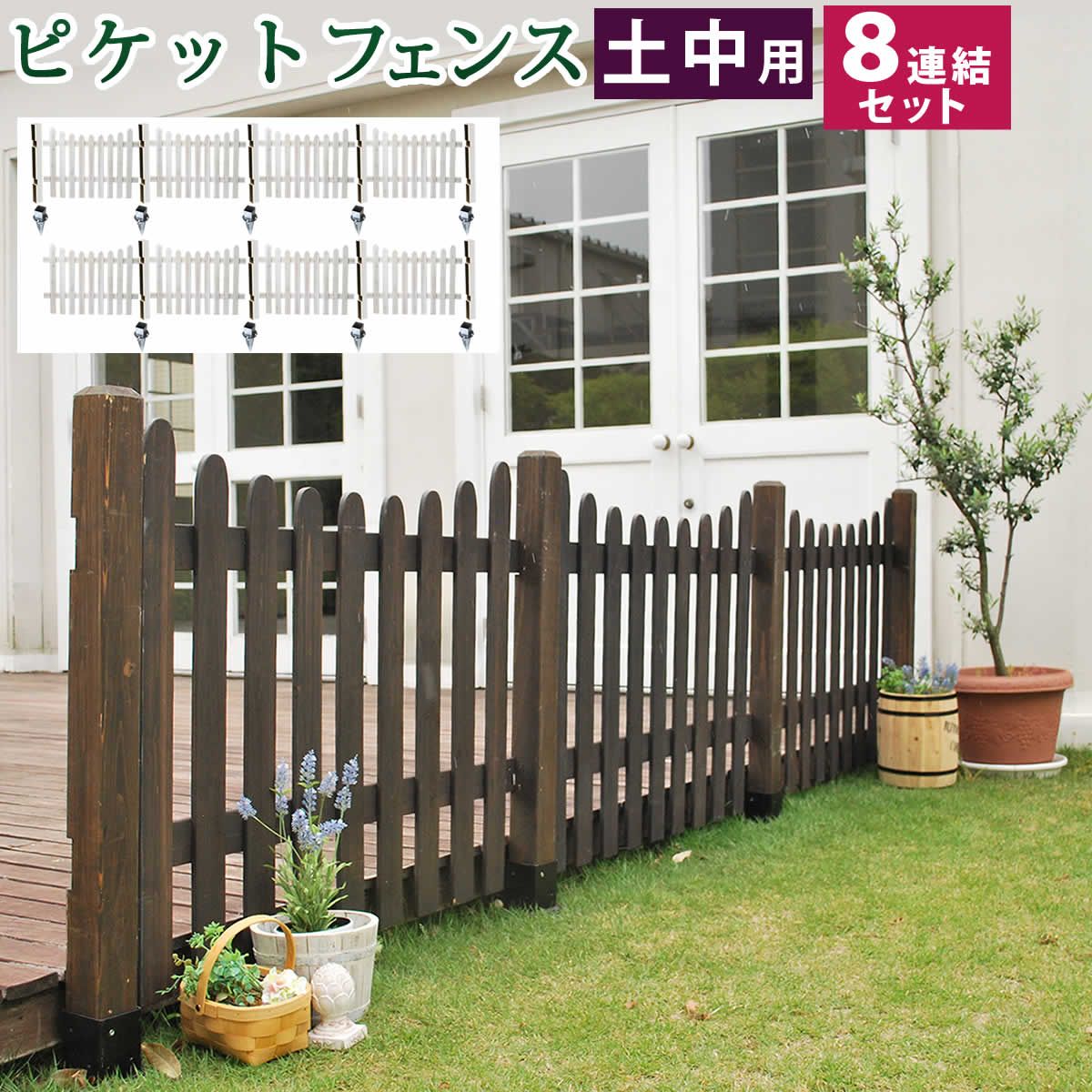 特価◎【直送】住まいスタイル/ピケットフェンス U型 土中8連結セット ダークブラウン/SFPU1200-8UB-DBR