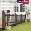 特価◎【直送】住まいスタイル/ピケットフェンス U型 土中8連結セット ダークブラウン/SFPU1200-8UB-DBR