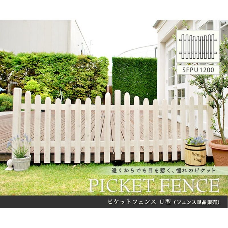 特価◎【直送】住まいスタイル/ピケットフェンス U型(フェンス単品販売) ダークブラウン/SFPU1200-DBR