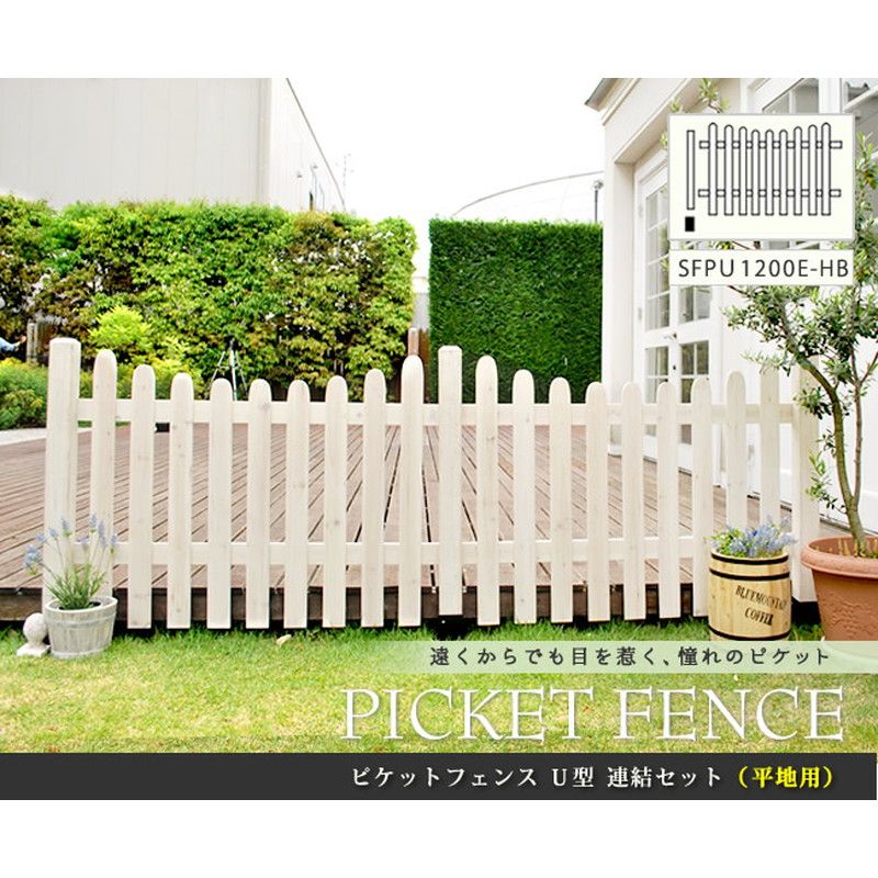 特価◎【直送】住まいスタイル/ピケットフェンスU型連結セット(平地用) ダークブラウン/SFPU1200E-HB-DBR