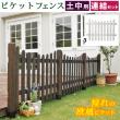 特価◎【直送】住まいスタイル/ピケットフェンスU型連結セット(土中用) ダークブラウン/SFPU1200E-UB-DBR