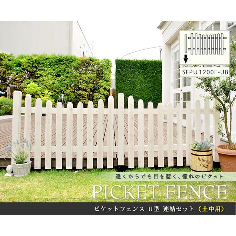 【直送】住まいスタイル/ピケットフェンスU型連結セット(土中用) ホワイト/SFPU1200E-UB-WHT