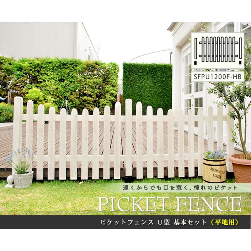 特価◎【直送】住まいスタイル/ピケットフェンスU型基本セット(平地用) ホワイト/SFPU1200F-HB-WHT