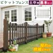 特価◎【直送】住まいスタイル/ピケットフェンスU型基本セット(土中用) ダークブラウン/SFPU1200F-UB-DBR