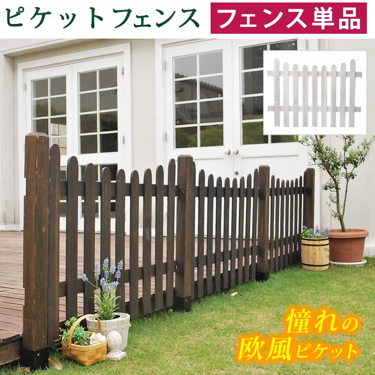 特価◎【直送】住まいスタイル/ピケットフェンス U型(フェンス単品販売) ホワイト/SFPU1200-WHT