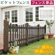特価◎【直送】住まいスタイル/ピケットフェンス U型(フェンス単品販売) ホワイト/SFPU1200-WHT