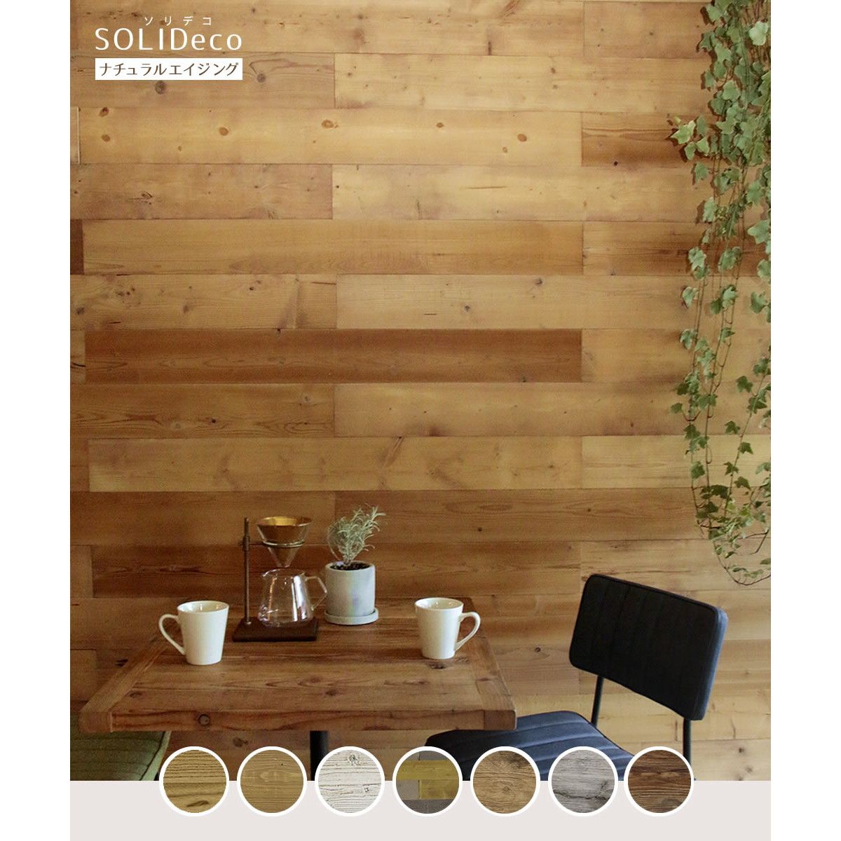 特価◎【直送】住まいスタイル/SOLIDECO 壁に貼れる天然木パネル 10枚組(約1.5m2) ナチュラルエイジング
