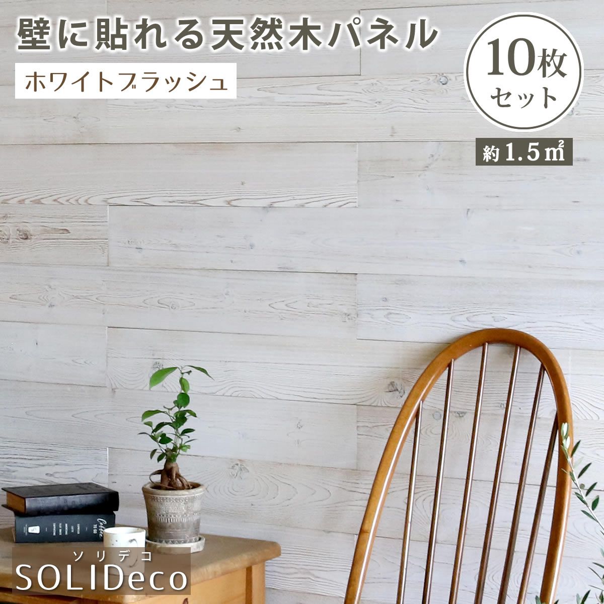 特価◎【直送】住まいスタイル/SOLIDECO 壁に貼れる天然木パネル 10枚組(約1.5m2) ホワイトブラッシュ