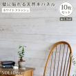 特価◎【直送】住まいスタイル/SOLIDECO 壁に貼れる天然木パネル 10枚組(約1.5m2) ホワイトブラッシュ