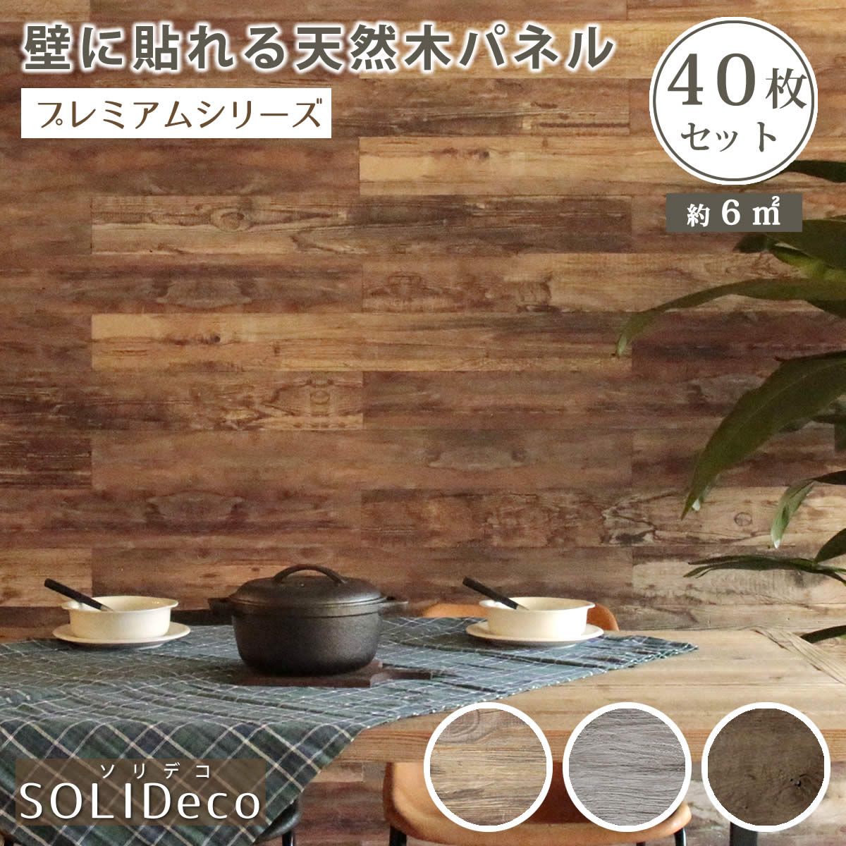特価◎【直送】住まいスタイル/SOLIDECO 壁に貼れる天然木パネル 40枚組(約6m2) オークナチュラル