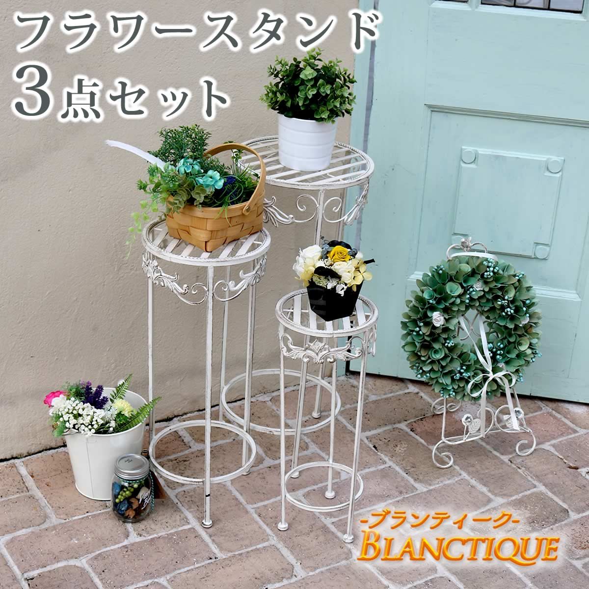 特価◎【直送】住まいスタイル/ブランティーク ホワイトアイアンフラワースタンド 3点セット ホワイト
