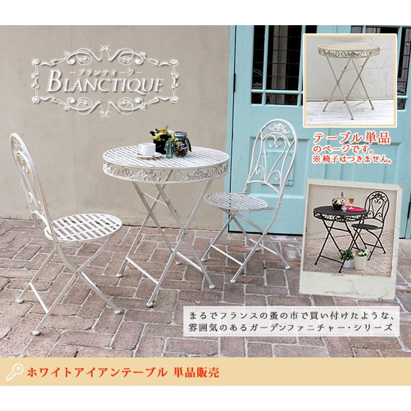 【直送】住まいスタイル/ブランティーク ホワイトアイアンテーブル70 ホワイト/SPL-6628WHT