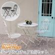 【直送】住まいスタイル/ブランティーク ホワイトアイアンテーブル70&チェア 3点セット ホワイト