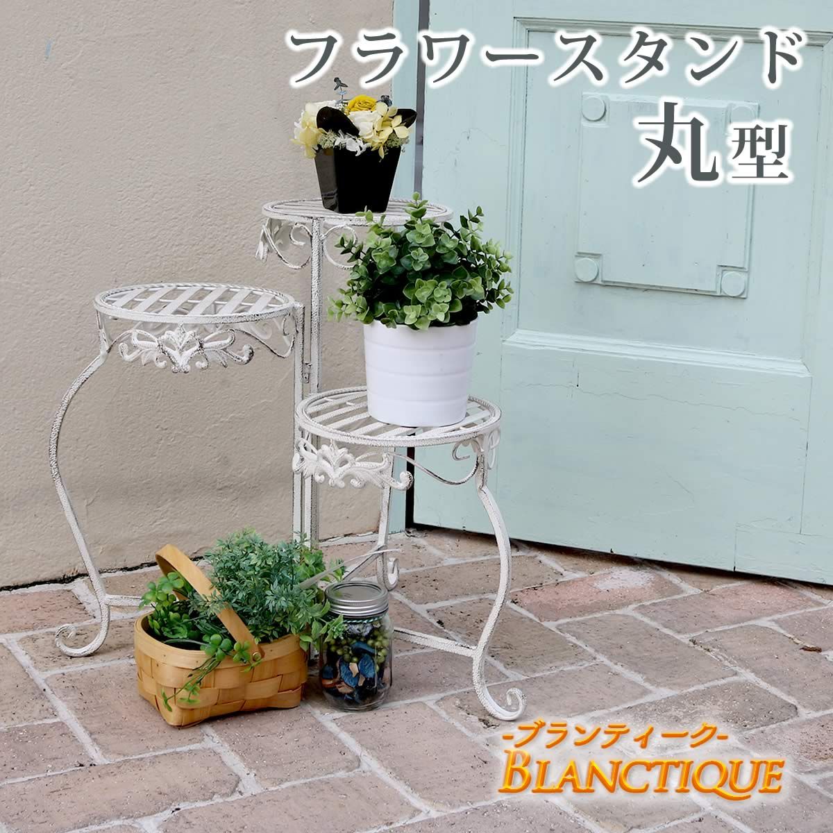 特価◎【直送】住まいスタイル/ブランティーク ホワイトアイアンフラワースタンド 丸型 ホワイト/SPL-6634WHT