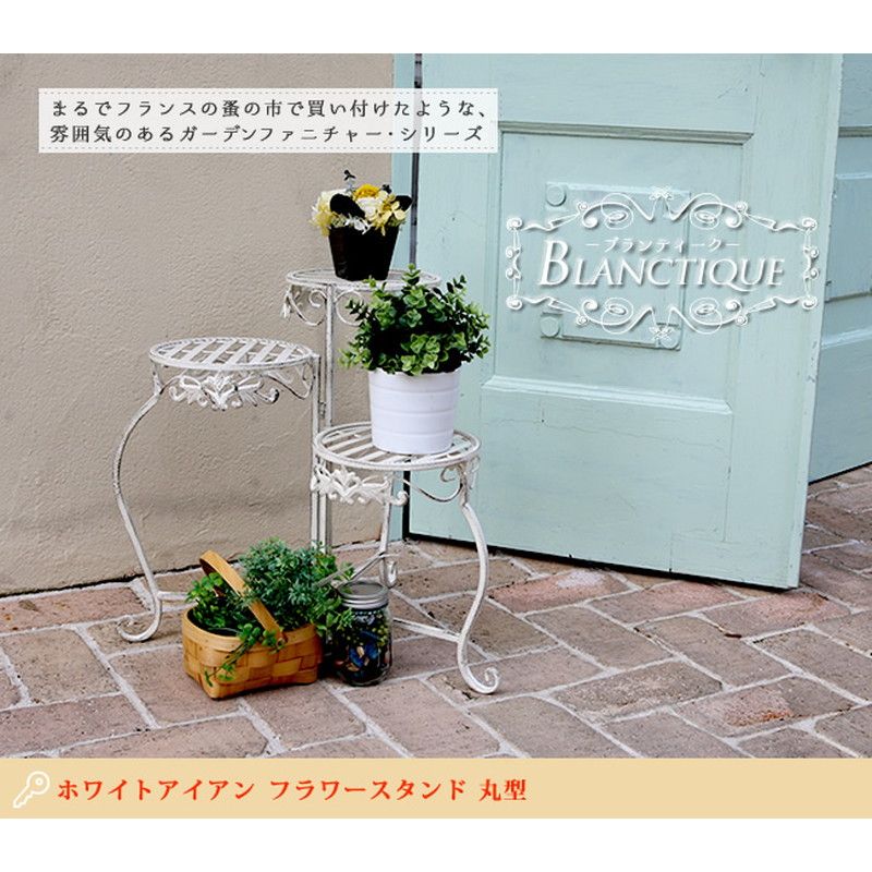 特価◎【直送】住まいスタイル/ブランティーク ホワイトアイアンフラワースタンド 丸型 ホワイト/SPL-6634WHT