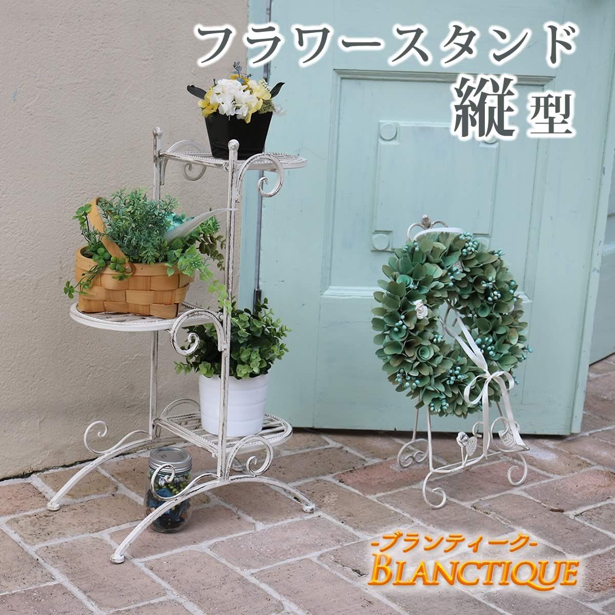 特価◎【直送】住まいスタイル/ブランティーク ホワイトアイアンフラワースタンド 縦型 ホワイト/SPL-6635WHT