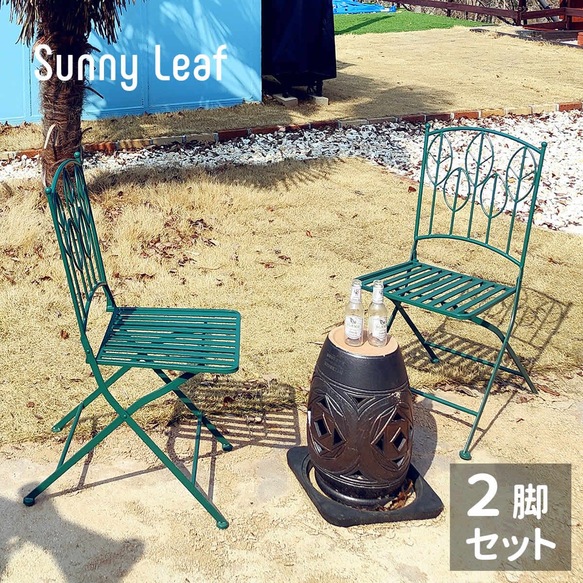 特価◎【直送】住まいスタイル/アイアン製ガーデンチェア2脚セット 「Sunny Leaf(サニーリーフ)」 グリーン