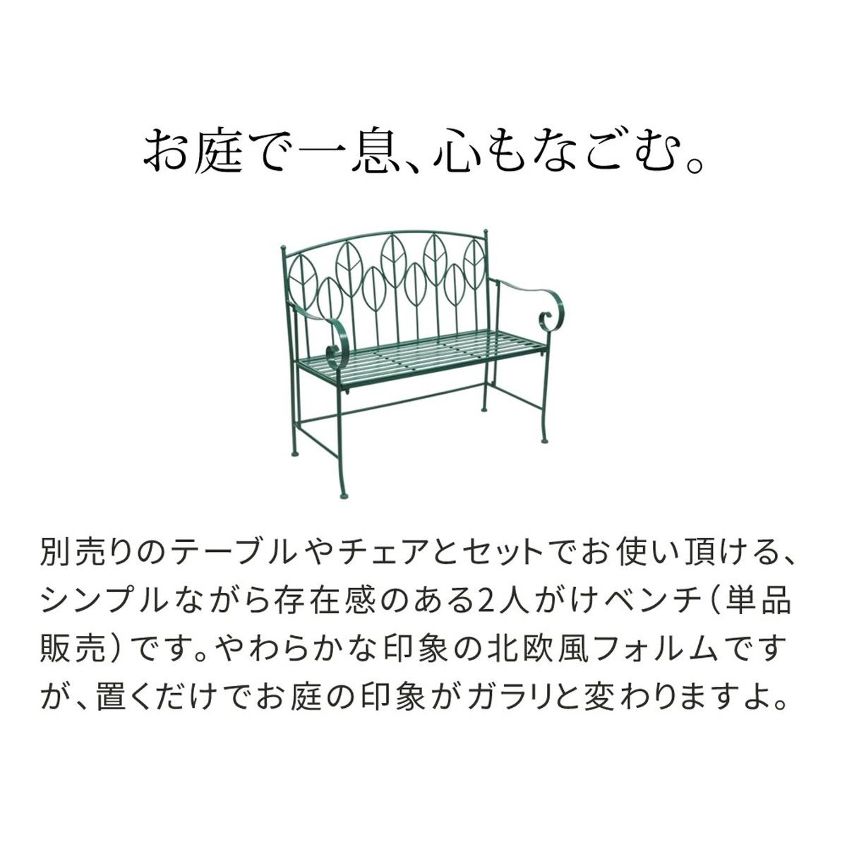 【直送】住まいスタイル/アイアン製ガーデンベンチ単品販売 「Sunny Leaf(サニーリーフ)」 グリーン