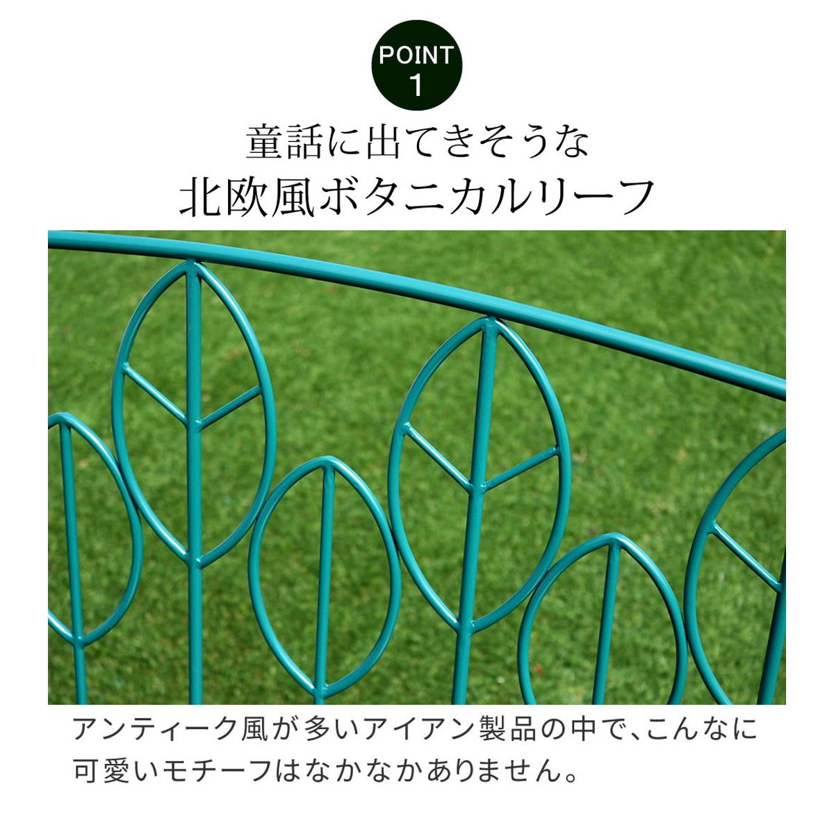 【直送】住まいスタイル/アイアン製ガーデンベンチ単品販売 「Sunny Leaf(サニーリーフ)」 グリーン