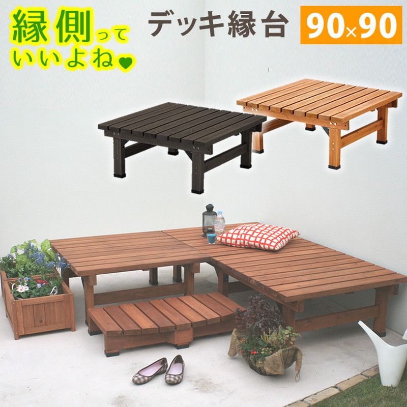 特価◎【直送】住まいスタイル/デッキ縁台90X90 ダークブラウン/SST-DEC-9090DBR