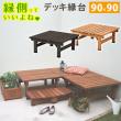 特価◎【直送】住まいスタイル/デッキ縁台90X90 ライトブラウン/SST-DEC-9090LBR