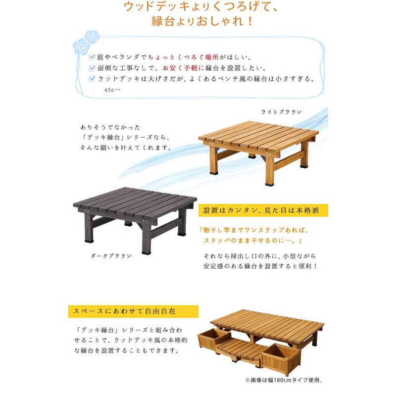 特価◎【直送】住まいスタイル/デッキ縁台90X90 ライトブラウン/SST-DEC-9090LBR