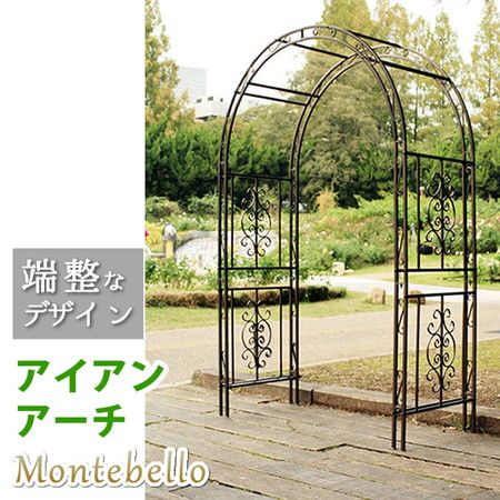 特価◎【直送】住まいスタイル/アイアンアーチ モンテベッロ ブロンズ/SST-IPN-7973
