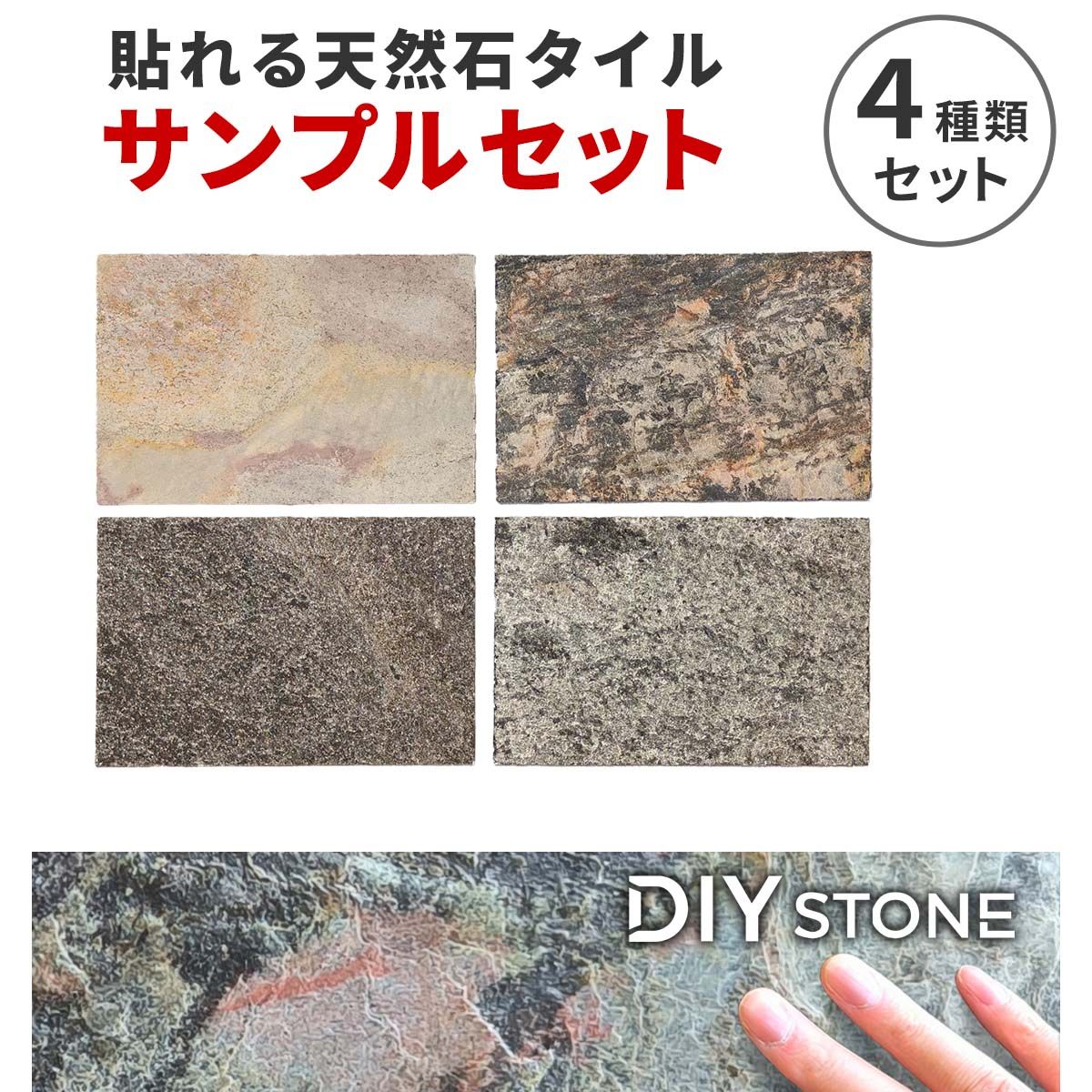 特価◎【直送】住まいスタイル/ DIYで貼れる天然石タイル サンプルセット 4色セット/STN-SM