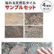 特価◎【直送】住まいスタイル/ DIYで貼れる天然石タイル サンプルセット 4色セット/STN-SM