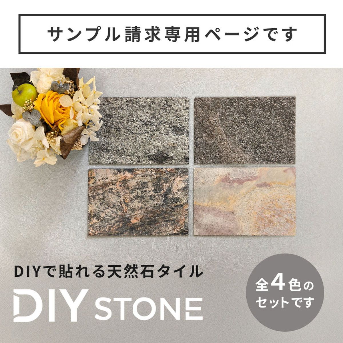 特価◎【直送】住まいスタイル/ DIYで貼れる天然石タイル サンプルセット 4色セット/STN-SM