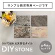 特価◎【直送】住まいスタイル/ DIYで貼れる天然石タイル サンプルセット 4色セット/STN-SM