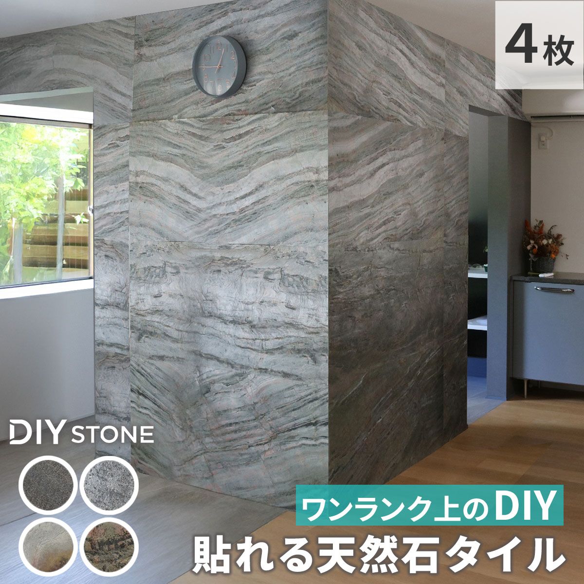 特価◎【直送】住まいスタイル/ DIYで貼れる天然石タイル 122×61cm (2.97m2) 4枚セット シルバーグレー