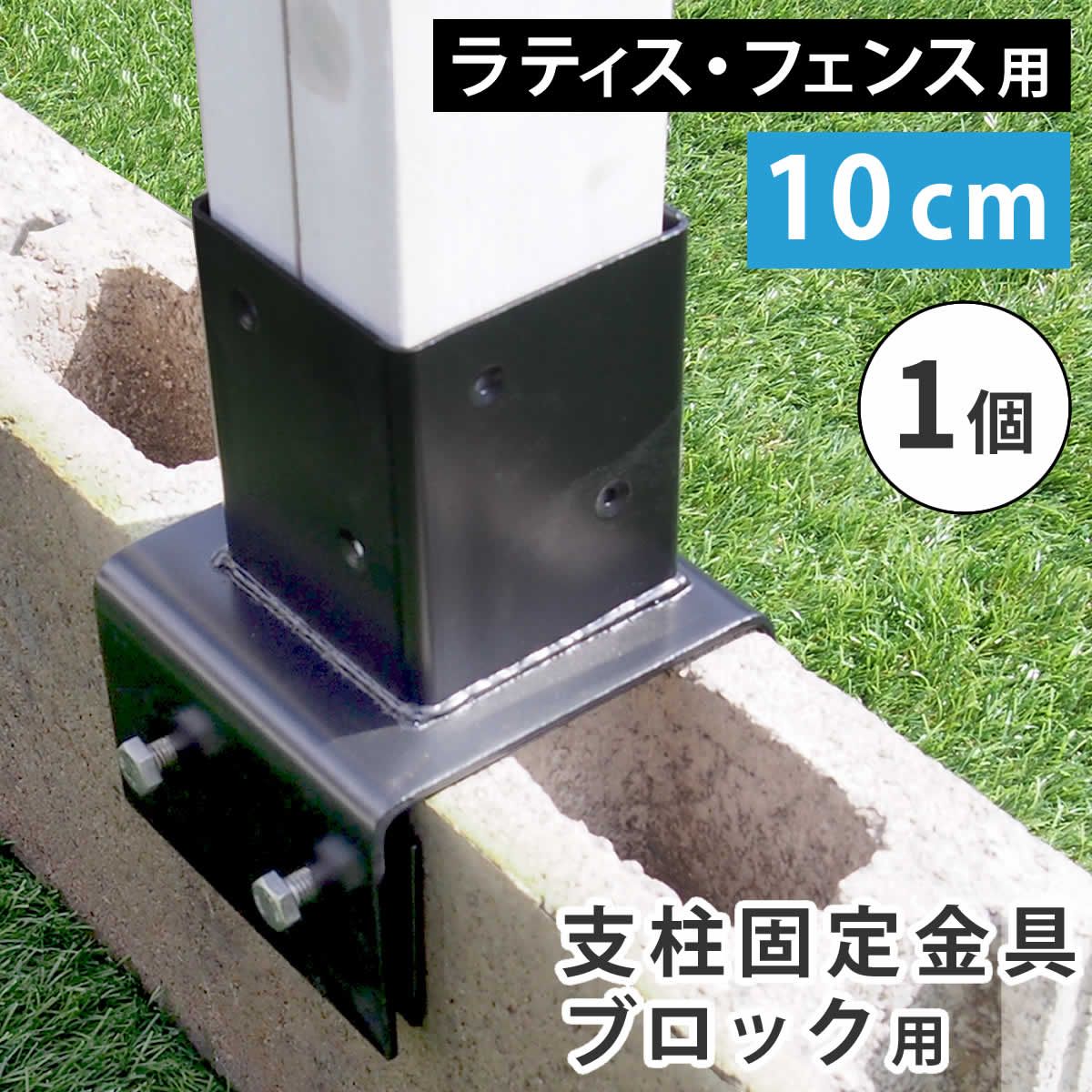 特価◎【直送】住まいスタイル/ラティス・フェンス支柱固定金具ブロック用10cm(1個) ブラック/S-BB7210