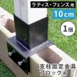 特価◎【直送】住まいスタイル/ラティス・フェンス支柱固定金具ブロック用10cm(1個) ブラック/S-BB7210