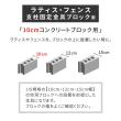 特価◎【直送】住まいスタイル/ラティス・フェンス支柱固定金具ブロック用10cm(1個) ブラック/S-BB7210