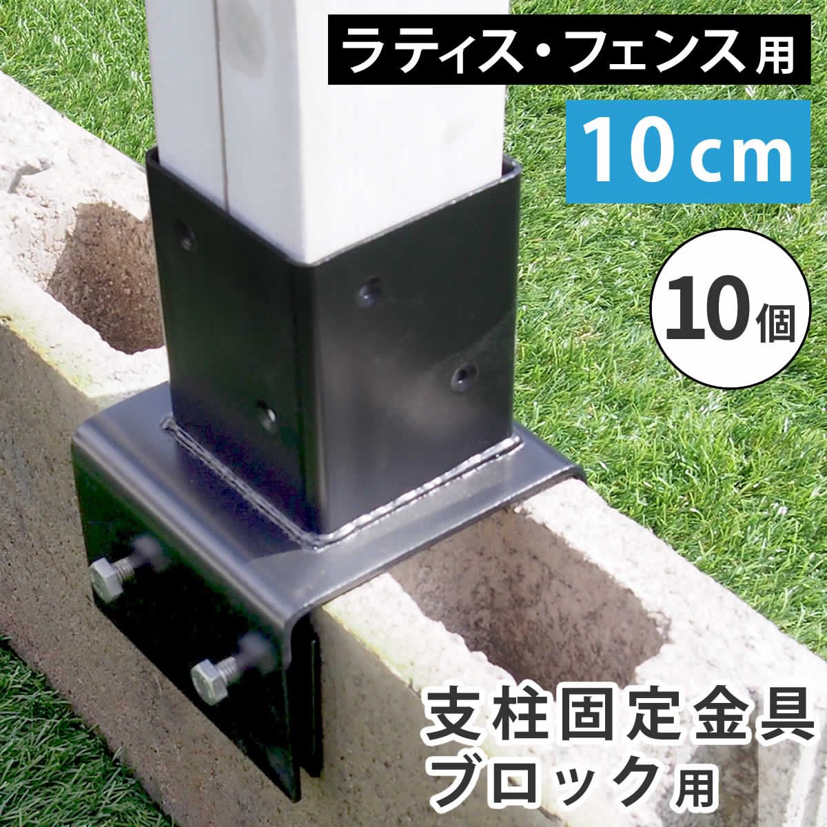 特価◎【直送】住まいスタイル/ラティス・フェンス支柱固定金具ブロック用10cm(10個) ブラック/S-BB7210-10P