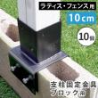 特価◎【直送】住まいスタイル/ラティス・フェンス支柱固定金具ブロック用10cm(10個) ブラック/S-BB7210-10P