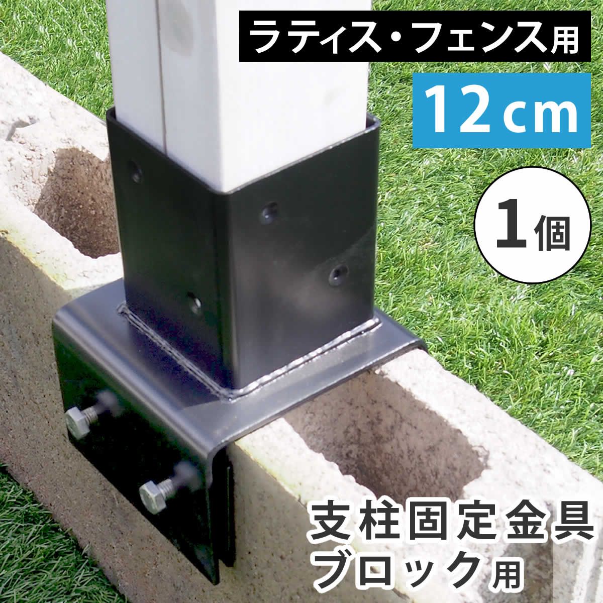 特価◎【直送】住まいスタイル/ラティス・フェンス支柱固定金具ブロック用12cm(1個) ブラック/S-BB7212