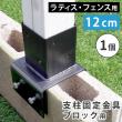 特価◎【直送】住まいスタイル/ラティス・フェンス支柱固定金具ブロック用12cm(1個) ブラック/S-BB7212
