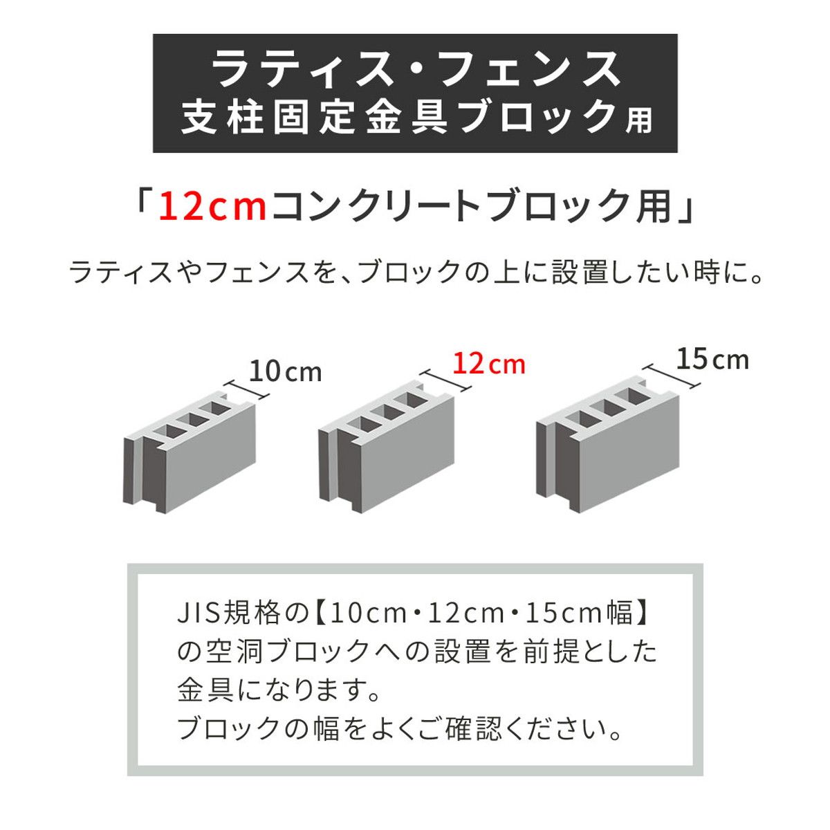 特価◎【直送】住まいスタイル/ラティス・フェンス支柱固定金具ブロック用12cm(1個) ブラック/S-BB7212