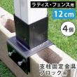 特価◎【直送】住まいスタイル/ラティス・フェンス支柱固定金具ブロック用12cm(4個) ブラック/S-BB7212-4P