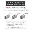 特価◎【直送】住まいスタイル/ラティス・フェンス支柱固定金具ブロック用12cm(4個) ブラック/S-BB7212-4P