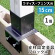 特価◎【直送】住まいスタイル/ラティス・フェンス支柱固定金具ブロック用15cm(1個) ブラック/S-BB7215